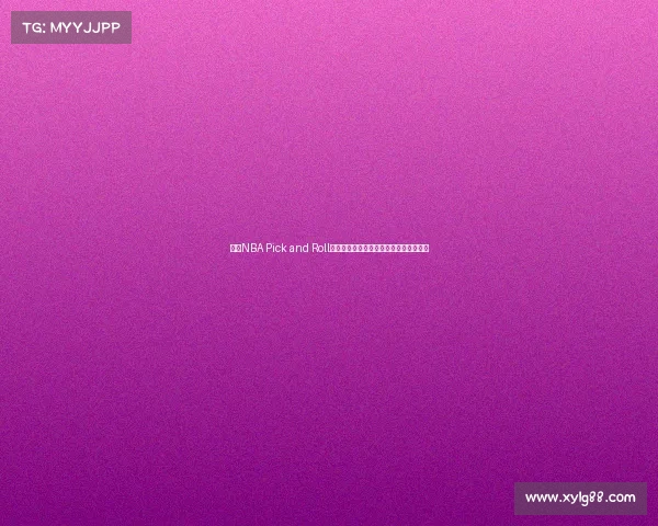 探讨NBA Pick and Roll战术演变及其对球队进攻体系的深远影响